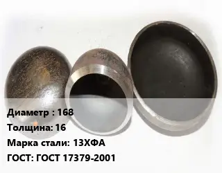 Заглушка стальная резьбовая 168 s=16 Сталь: 13ХФА ГОСТ: ГОСТ 17379-2001